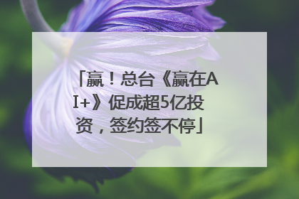 赢！总台《赢在AI+》促成超5亿投资，签约签不停