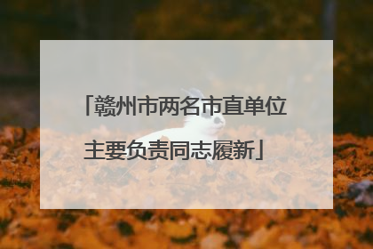 赣州市两名市直单位主要负责同志履新