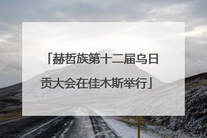 赫哲族第十二届乌日贡大会在佳木斯举行