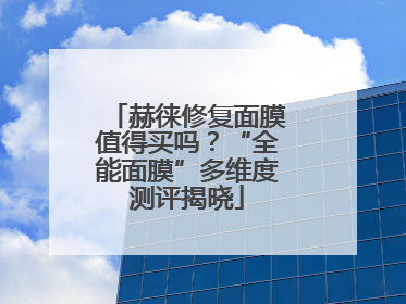 赫徕修复面膜值得买吗？“全能面膜”多维度测评揭晓