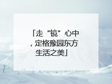 走“镜”心中，定格豫园东方生活之美