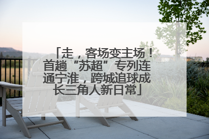 走，客场变主场！首趟“苏超”专列连通宁淮，跨城追球成长三角人新日常