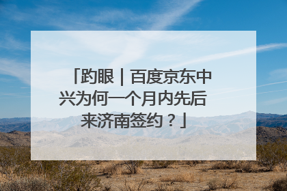 趵眼｜百度京东中兴为何一个月内先后来济南签约？