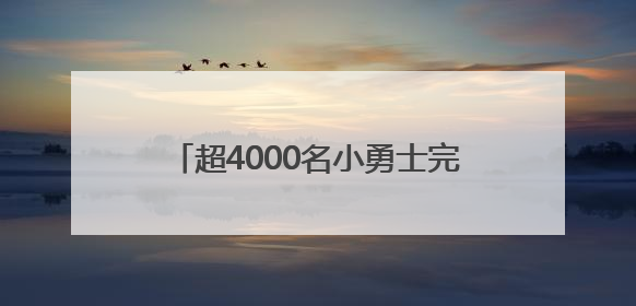 超4000名小勇士完成假日挑战，斯巴达勇士儿童赛无锡站落幕