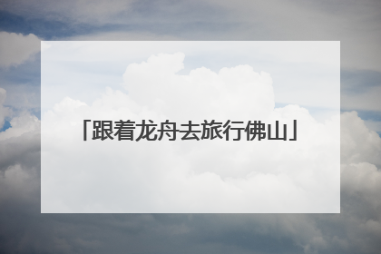 跟着龙舟去旅行佛山