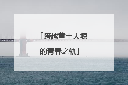 跨越黄土大塬的青春之轨