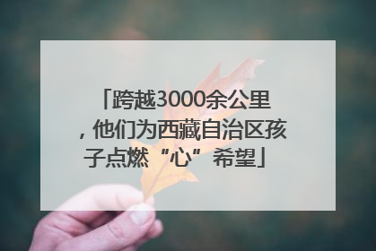 跨越3000余公里，他们为西藏自治区孩子点燃“心”希望