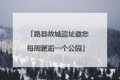 路县故城遗址邀您每周邂逅一个公园