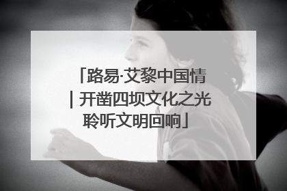 路易·艾黎中国情｜开凿四坝文化之光 聆听文明回响