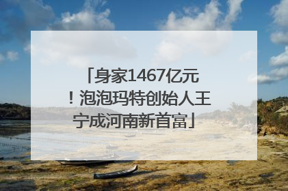 身家1467亿元！泡泡玛特创始人王宁成河南新首富