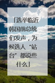 选举临近韩国前总统们发声,为候选人“站台”都说些什么
