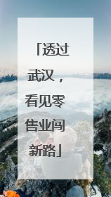 透过武汉，看见零售业闯新路