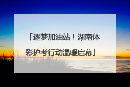 逐梦加油站！湖南体彩护考行动温暖启幕