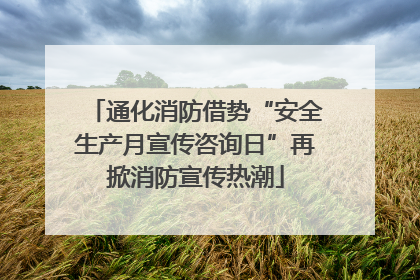 通化消防借势“安全生产月宣传咨询日”再掀消防宣传热潮