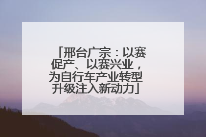 邢台广宗：以赛促产、以赛兴业，为自行车产业转型升级注入新动力