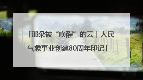 那朵被“唤醒”的云｜人民气象事业创建80周年印记