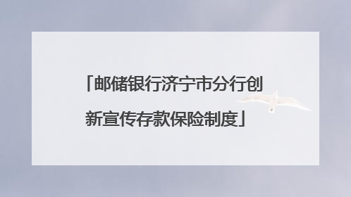 邮储银行济宁市分行创新宣传存款保险制度