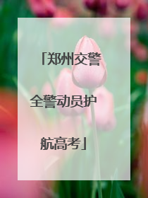 郑州交警全警动员护航高考