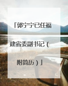 郭宁宁已任福建省委副书记（附简历）