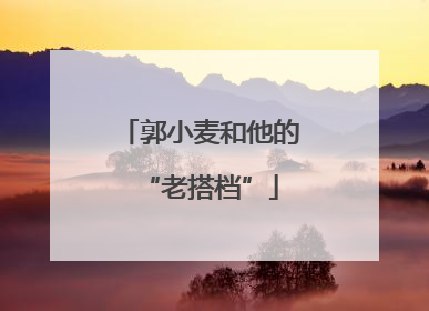 郭小麦和他的“老搭档”