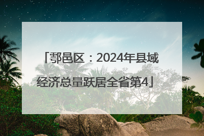 鄠邑区：2024年县域经济总量跃居全省第4