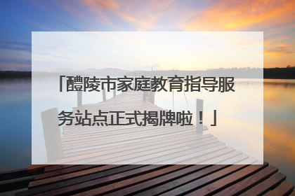 醴陵市家庭教育指导服务站点正式揭牌啦！