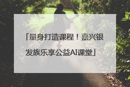 量身打造课程！嘉兴银发族乐享公益AI课堂