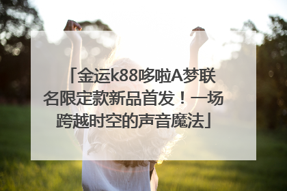金运k88哆啦A梦联名限定款新品首发！一场跨越时空的声音魔法
