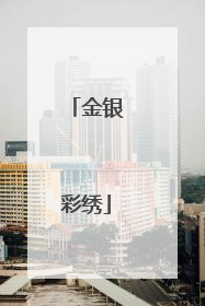 金银彩绣