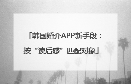 韩国婚介APP新手段：按“读后感”匹配对象