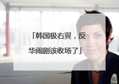 韩国极右翼，反华闹剧该收场了