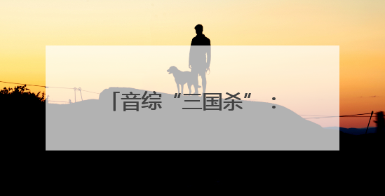音综“三国杀”：算法围猎实力？