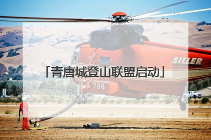 青唐城登山联盟启动