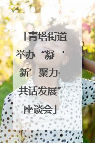 青塔街道举办“凝‘新’聚力·共话发展”座谈会