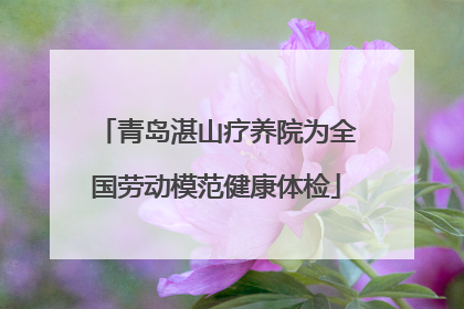 青岛湛山疗养院为全国劳动模范健康体检