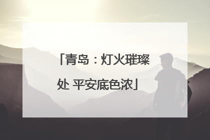 青岛：灯火璀璨处 平安底色浓