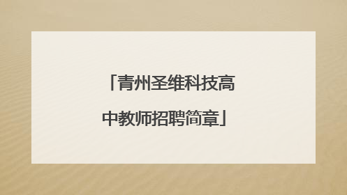 青州圣维科技高中教师招聘简章