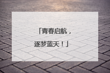 青春启航，逐梦蓝天！