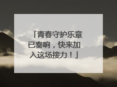 青春守护乐章已奏响，快来加入这场接力！