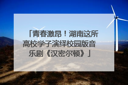 青春激昂！湖南这所高校学子演绎校园版音乐剧《汉密尔顿》