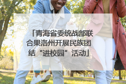青海省委统战部联合果洛州开展民族团结“进校园”活动