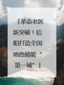 革命老区新突破！信阳打造全国地热储能“第一城”