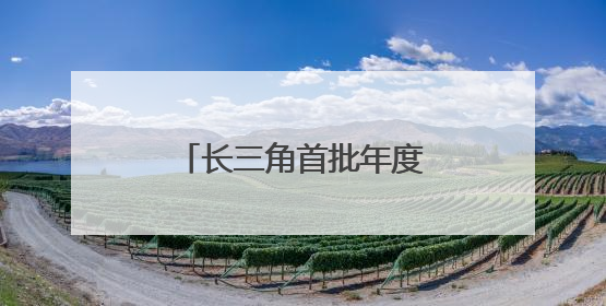 长三角首批年度一体化发展实事项目顺利完成