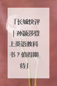 长城快评｜孙颖莎登上英语教科书？值得期待