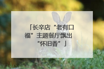 长辛店“老有口福”主题餐厅飘出“怀旧香”