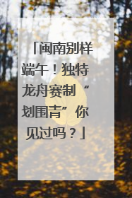 闽南别样端午！独特龙舟赛制“划围青”你见过吗？