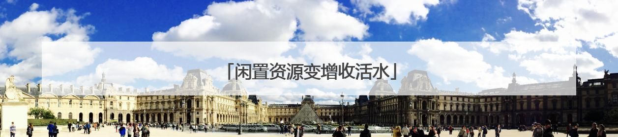 闲置资源变增收活水