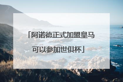 阿诺德正式加盟皇马 可以参加世俱杯