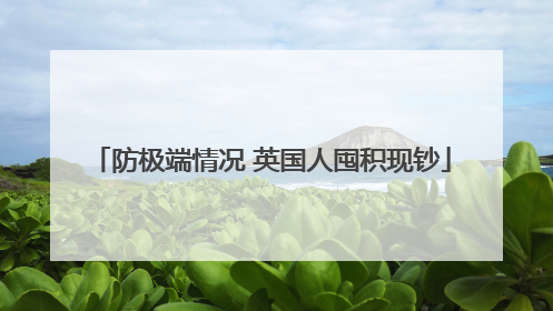 防极端情况 英国人囤积现钞