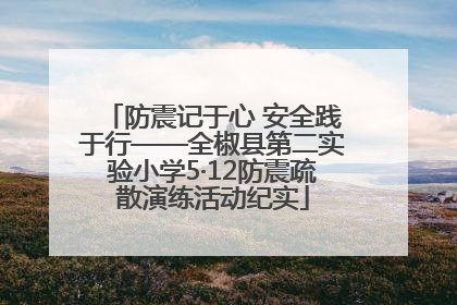 防震记于心 安全践于行——全椒县第二实验小学5·12防震疏散演练活动纪实